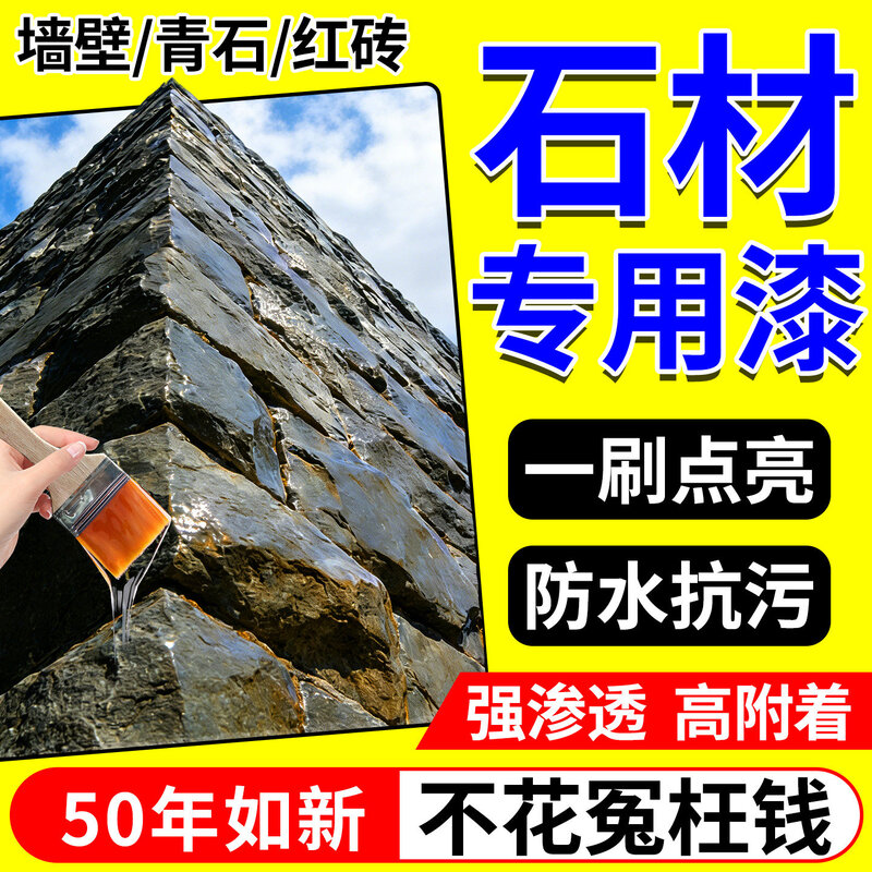 石头专用清漆外墙红砖青石材防护增光提亮保养透明防水油性渗透剂