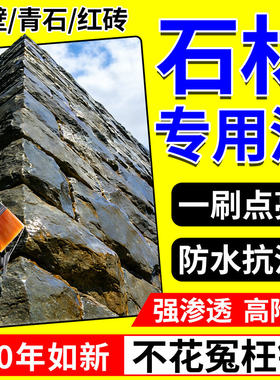 石头专用清漆外墙红砖青石材防护增光提亮保养透明防水油性渗透剂