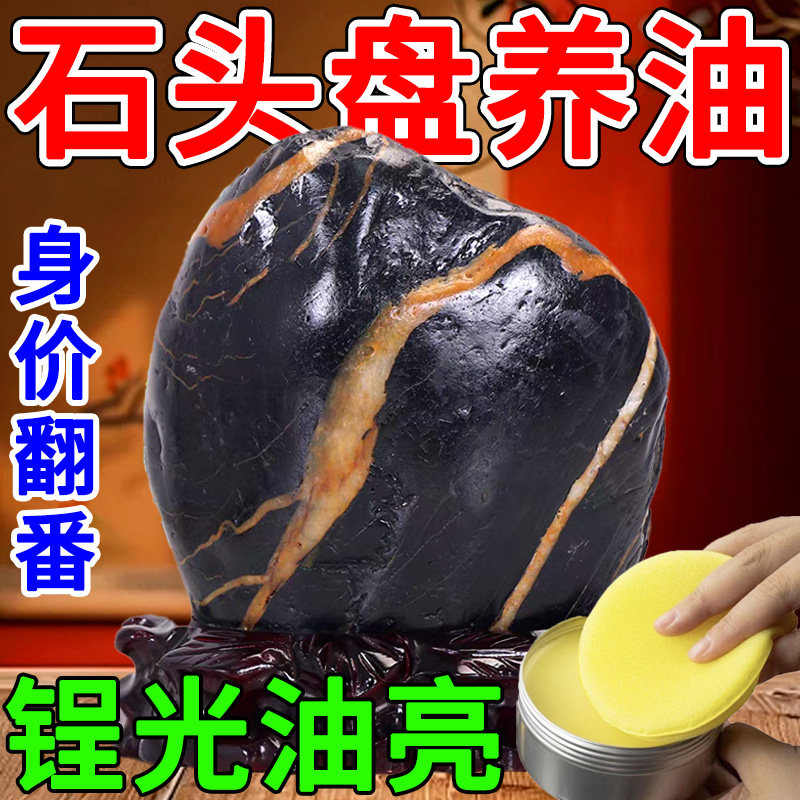 石头上光蜡泰山奇石专用保养油抛光亮色防裂纹靠山石摆件包浆神器图片
