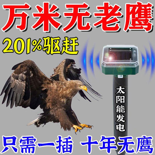 驱赶老鹰神器黑科技高效驱鸟电子炮吓防惊老鹰鱼塘养殖场鸡圈警报