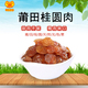 亲友食品桂圆肉干龙眼无核500g小包装 零食干货 散装