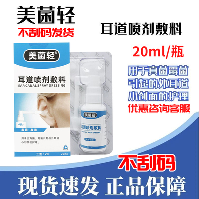 美菌轻耳道喷剂敷料20ml不刮码发