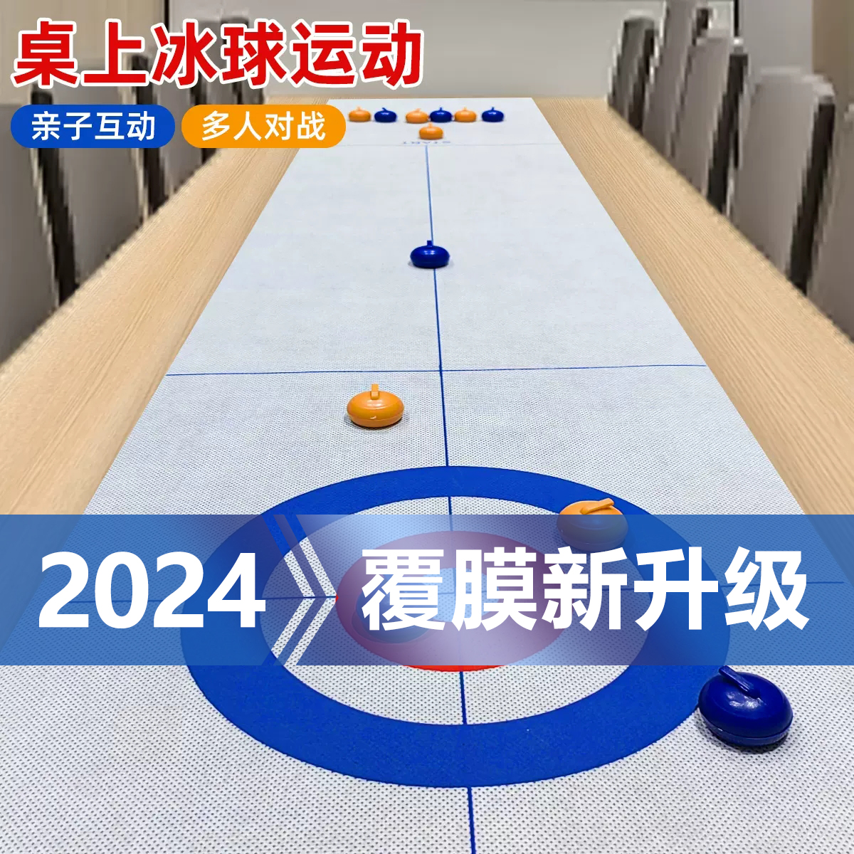 桌上冰壶2024升级覆膜款互动游戏