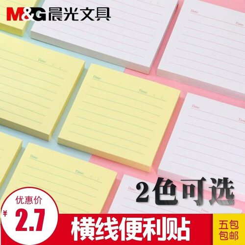晨光彩色横线便利贴告知贴指示贴