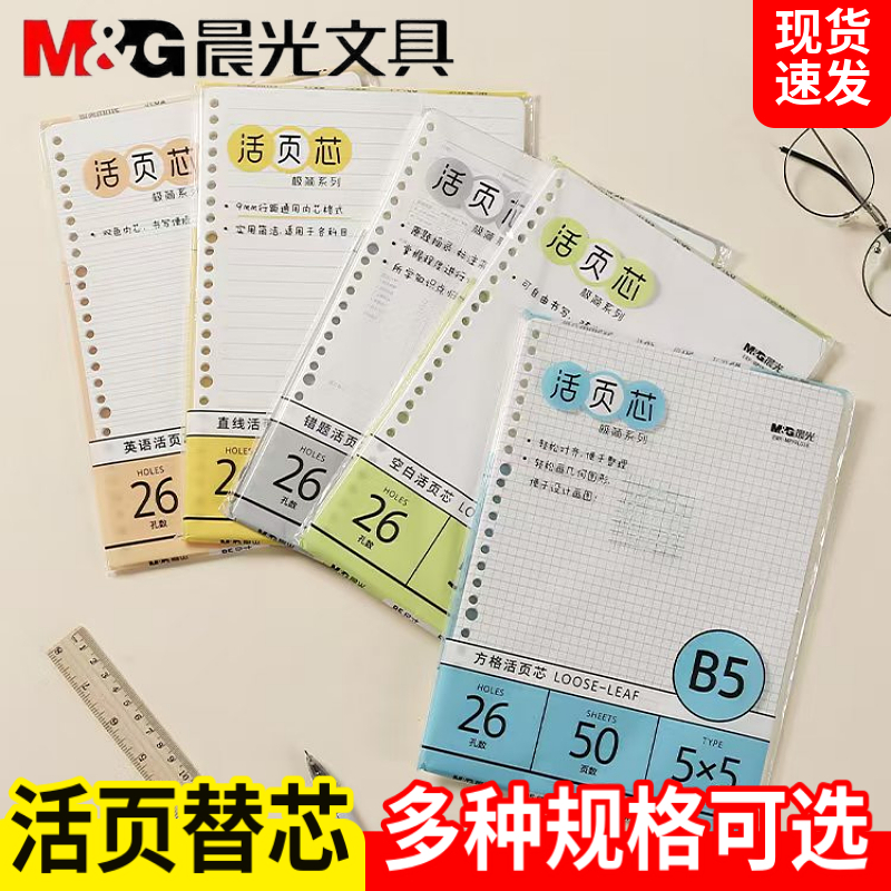 晨光活页替芯空白横线方格英语本