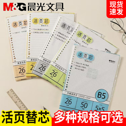 晨光活页替芯空白横线方格英语本