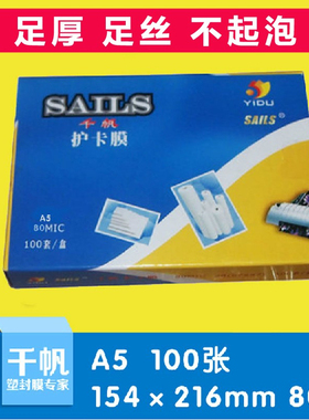 千帆塑封膜A5 80mic过塑膜过胶纸 名片膜护卡膜相片膜菜谱用8丝