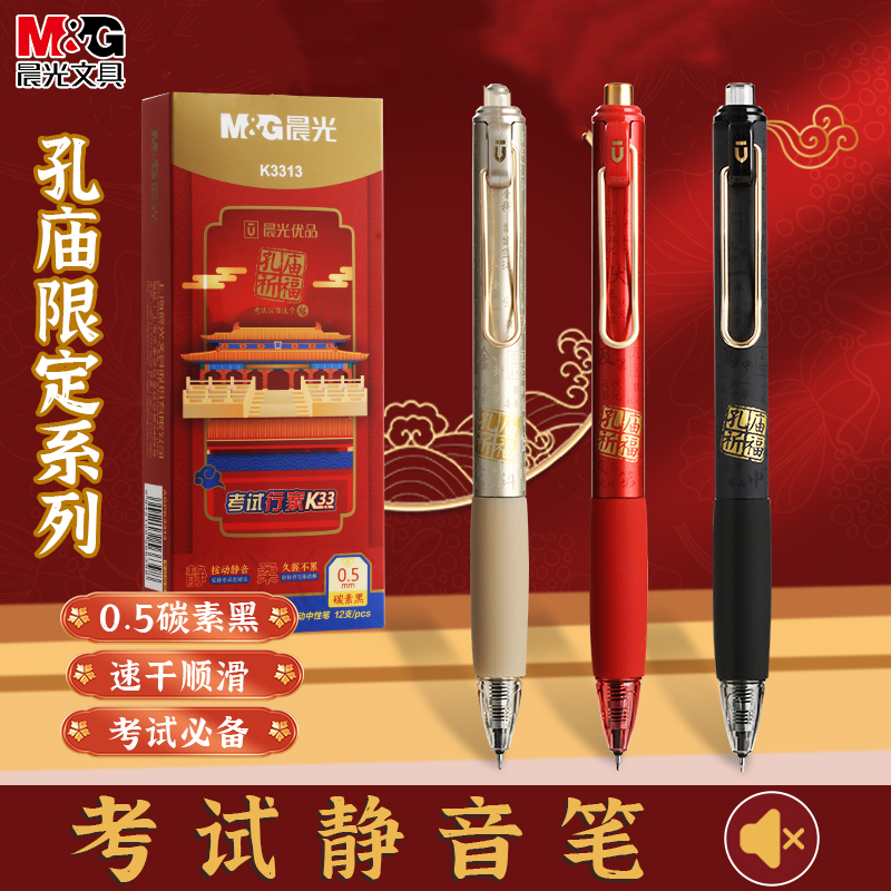 晨光孔庙按动静音中性笔速干顺滑