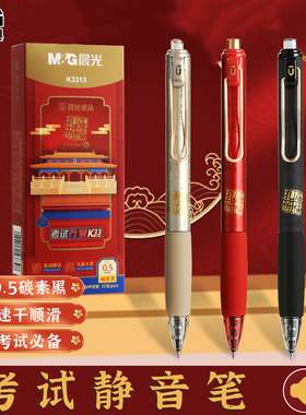 晨光孔庙按动静音中性笔速干顺滑中高考考试用笔黑色碳素黑K3313