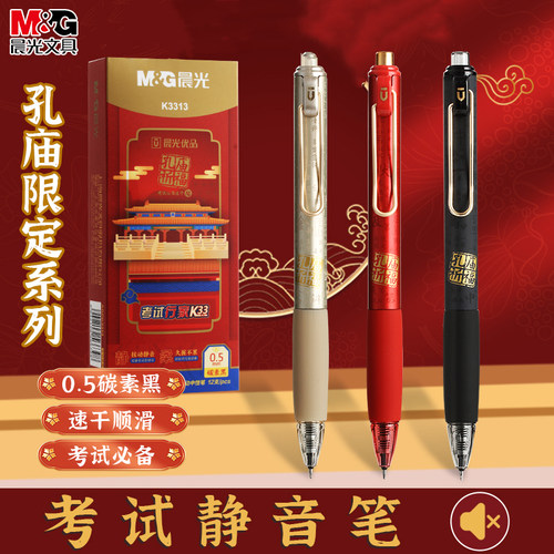 晨光孔庙按动静音中性笔速干顺滑