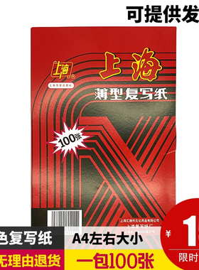 上海牌211红色复写纸双面复印A4大小12开22*34厘米一包100张包邮