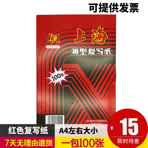 上海牌211红色复写纸a422*34厘米
