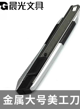 晨光金属重型美工刀自动锁壁纸刀裁纸刀工具刀大号介刀片ASS91360