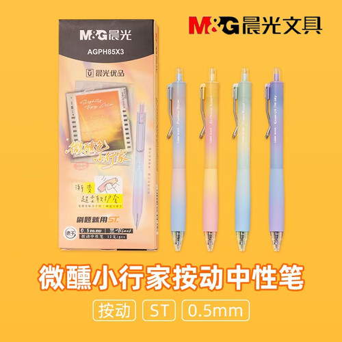 晨光微醺小行家按动中性笔黑色