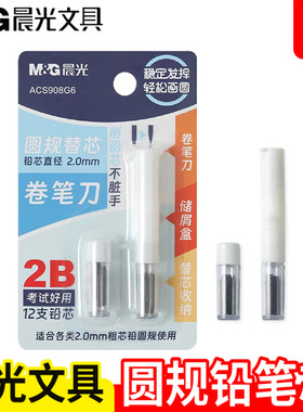 晨光圆规笔芯替芯2.0加粗笔芯铅