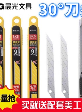 晨光30度角美工刀片小号介刀片裁纸刀片斜角刀片9m10片装ASSN2255