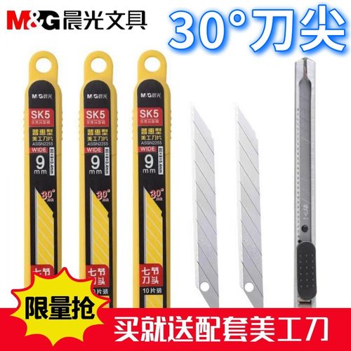晨光30度角美工刀片小号介刀片