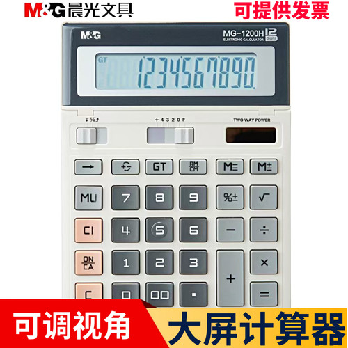 晨光可调商务办公1200计算器包邮
