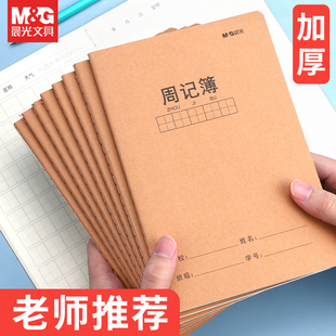 晨光a5周记本小学生用写周记笔记本子牛皮纸加厚三四五年级方格本