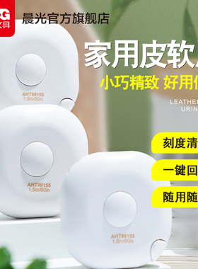 晨光本味皮卷尺家用迷你小皮尺1.5米三围尺子量衣服随身裁缝99155
