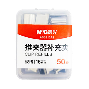晨光916A8推夹器补充夹子金属无尾票夹订书补充钉文具订书机推推