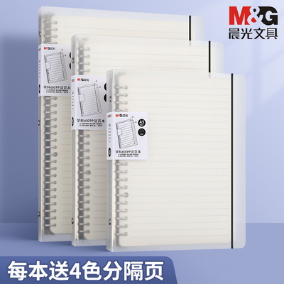 晨光PP活页本60页可拆卸学生A5