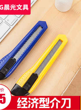 晨光ASS91465美工刀18mm简易介刀壁纸刀切纸刀快递专用刀大号介刀