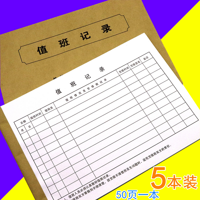 值班记录本50页一本单面印刷