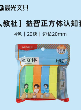 晨光人教社马卡龙正方体教具立体几何图形模型小学生20块ASD998ES