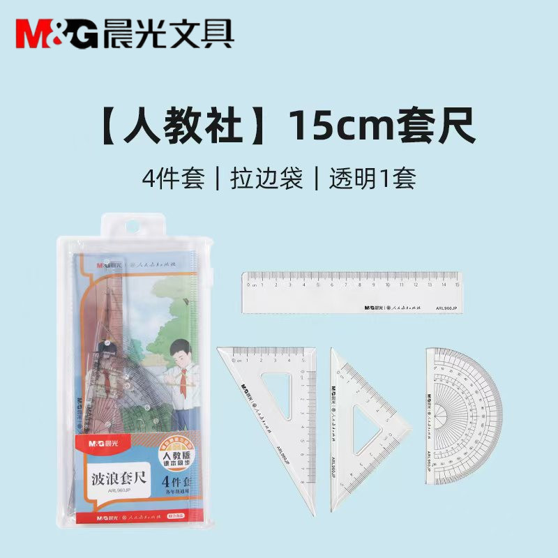 晨光人教社学生四件套套尺图片