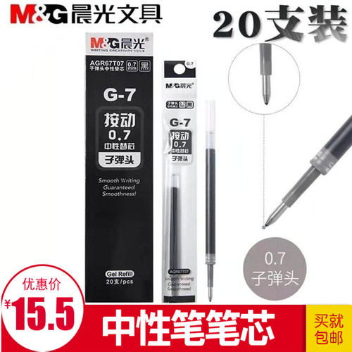 晨光按动中性笔笔芯G-7子弹头黑