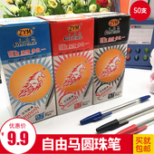 自由马583圆珠笔0.7mm子弹头学生蓝色原子笔红色黑色老师50支 包邮