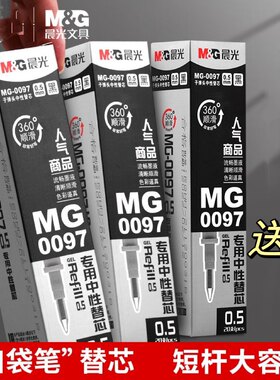 晨光0.5mm短中性笔芯专用水笔心黑色短笔芯长9.5cm口袋笔芯MG0097