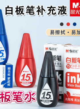 晨光15ml白板笔墨水学生无毒墨水可擦墨水黑色红色蓝色AICW9602