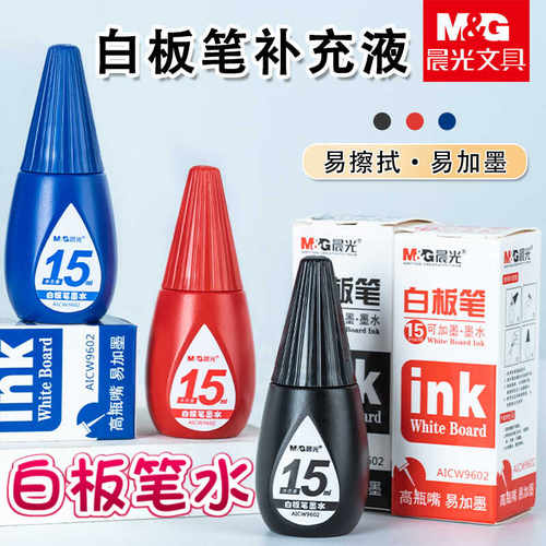 晨光15ml白板笔墨水学生无毒墨水可擦墨水黑色红色蓝色AICW9602