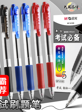 晨光圆珠笔0.5m按动原子笔学生用按压式蓝色红色中油笔笔芯BP8109