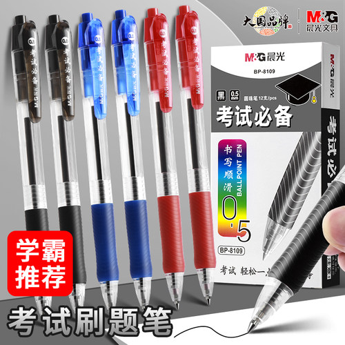 晨光文具圆珠笔0.5m按动原子笔