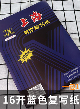 包邮上海222复写纸A4蓝印纸16开双面蓝色复印纸18.5*25.5/cm100张