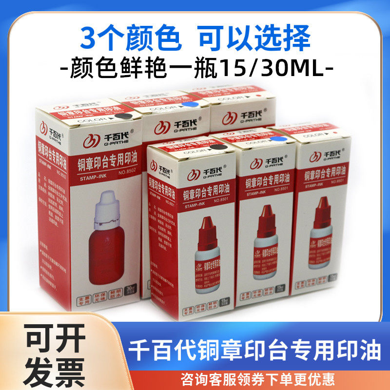 千百代铜章印台专用印油红色黑色蓝色铜章补充液快干型30/15毫升