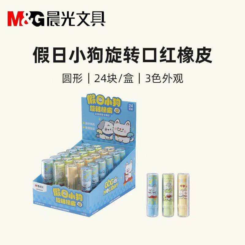 晨光假日小狗旋转口红橡皮擦diy创意学生橡皮少屑不易留痕XP963VW