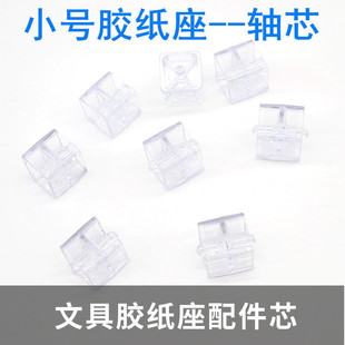 最小号文具胶纸座芯胶纸座配件芯切割器芯卷轴芯2.5厘米方形 包邮