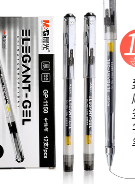 晨光文具签字笔0.5mm针管型考试笔碳素笔作业笔会议笔黑色GP1150