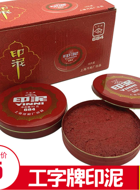 工字牌红色印泥铁壳装公章专用财会财务按手印朱砂印泥印台包邮