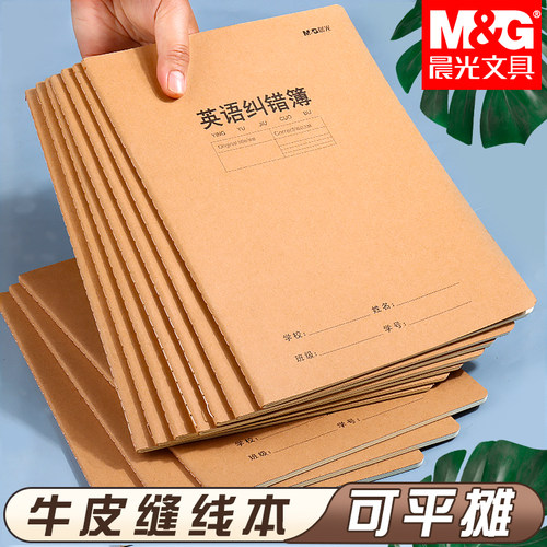 晨光16K英语纠错本牛皮纸面错题