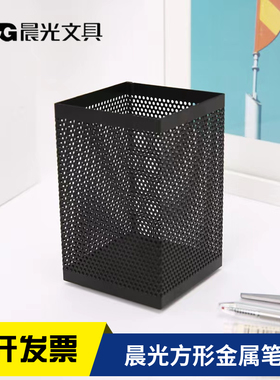 晨光 ABT98401 时尚简约金属铁笔筒 桌面收纳筒 方形笔筒网状笔筒