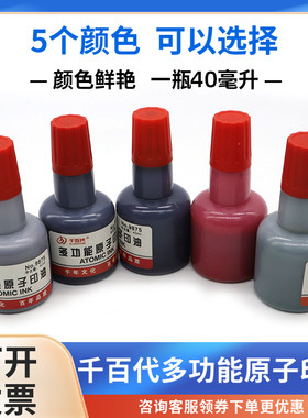 千百代多功能原子印油红色黑色蓝色绿色紫色印章补充液快干40毫升