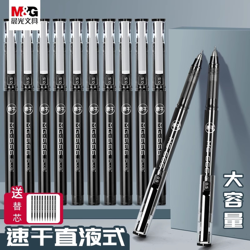 晨光速干直液式0.5中性笔