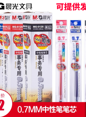 晨光文具中性笔笔芯 0.7MM子弹头6128中性笔通用黑色替换笔芯包邮