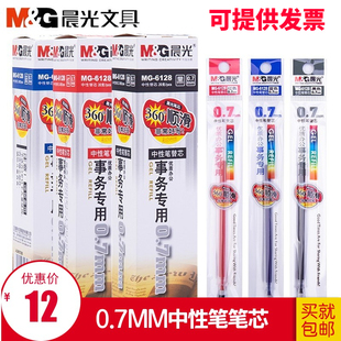 晨光文具中性笔笔芯 0.7MM子弹头6128中性笔通用黑色替换笔芯包邮