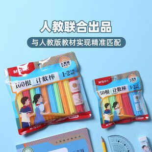 晨光人教社防滚计数棒儿童数学小棒小学生计数用100/50根ASD998ER